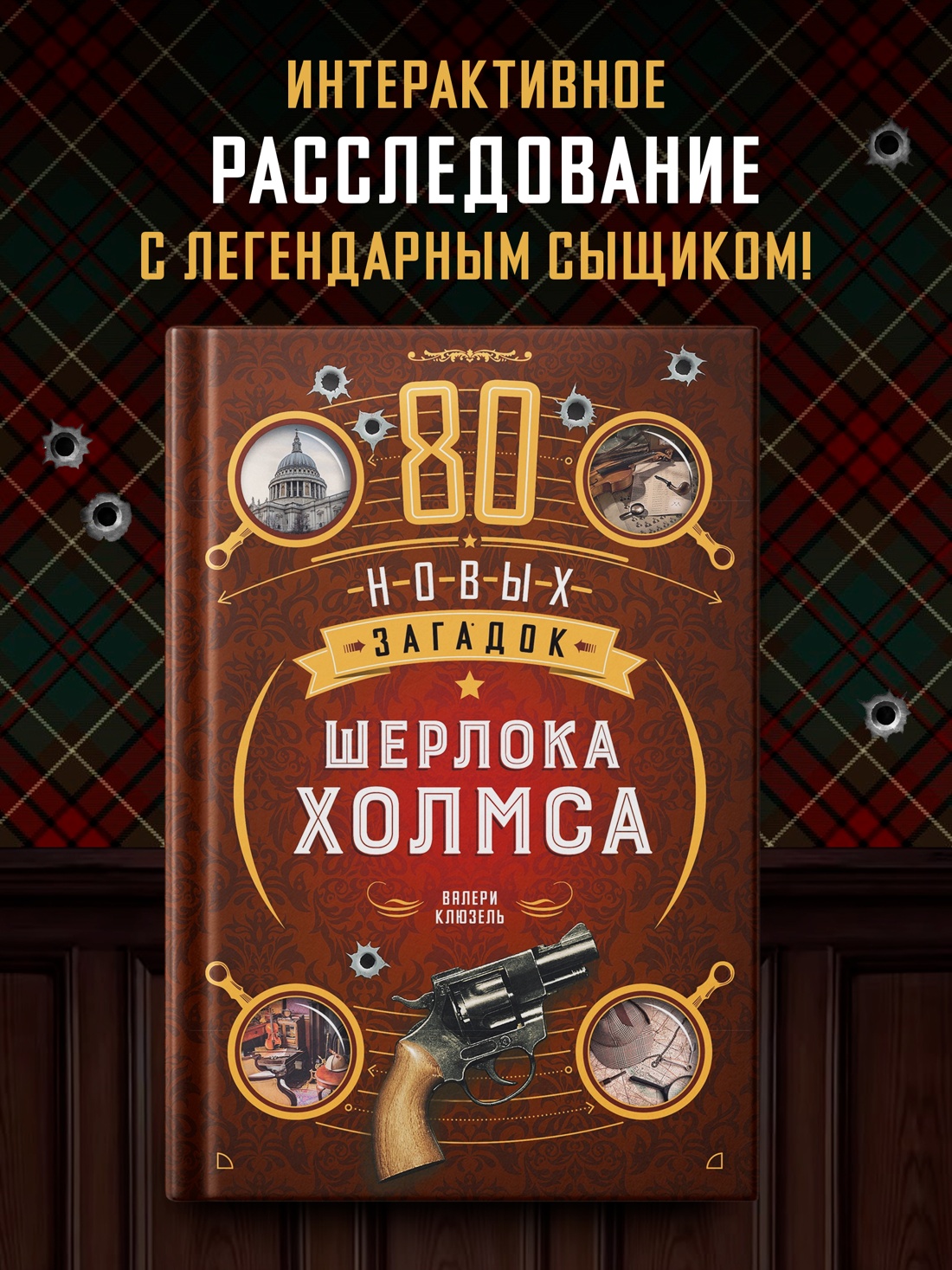 Книга КОЛИБРИ PuzzleBook Клюзель В 80 новых загадок Шерлока Холмса - фото 4