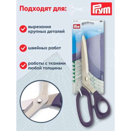 Ножницы портновские Prym