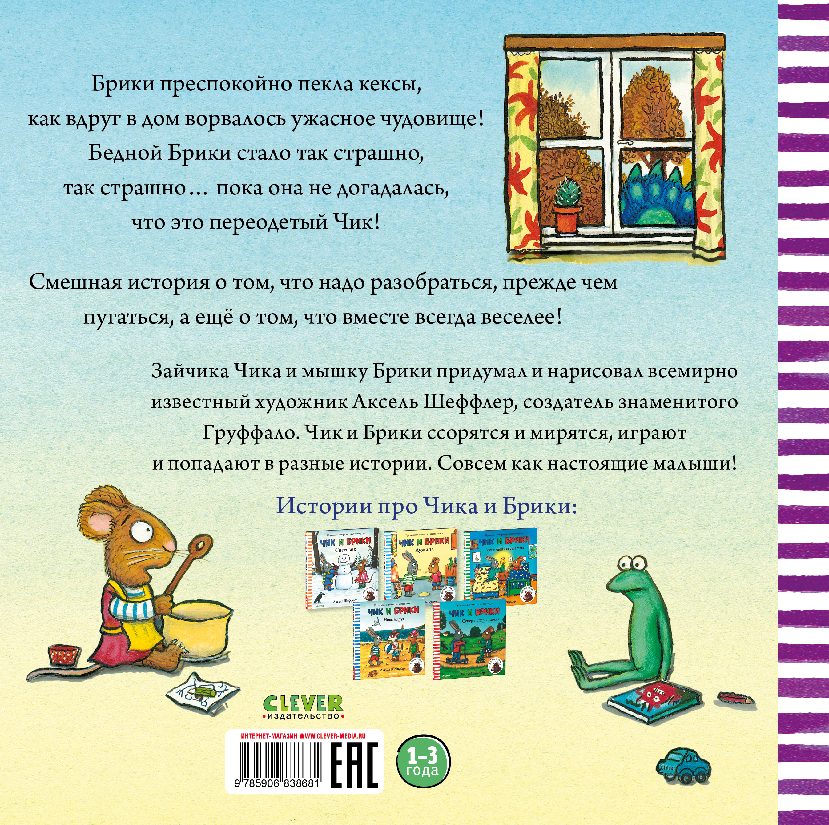 Книга Clever Издательство Чик и Брики. Страшное чудовище - фото 7