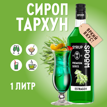 Сироп SPOOM Тархун 1л для коктейлей лимонадов и десертов