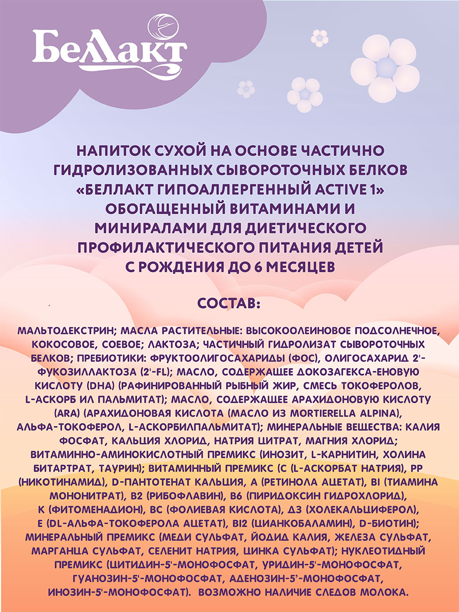 Смесь Беллакт Гипоаллергенный Active 1 300г - фото 3