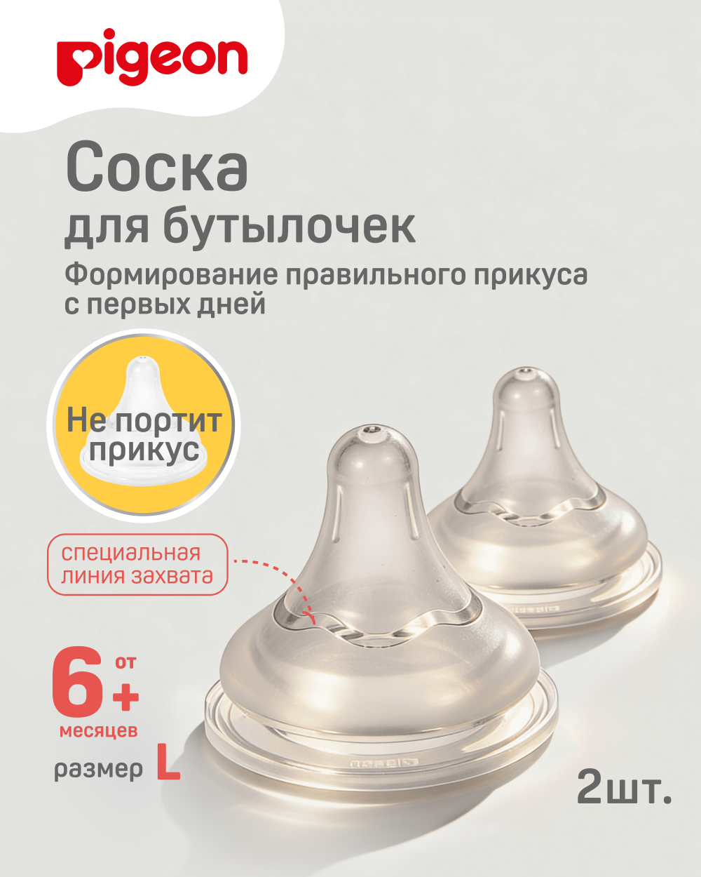 Изображение товара Соска Pigeon силикон L для бутылочки 6 месяцев 2 шт