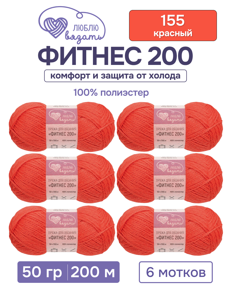 Пряжа для вязания Люблю Вязать 50г 200м 6шт - фото 1