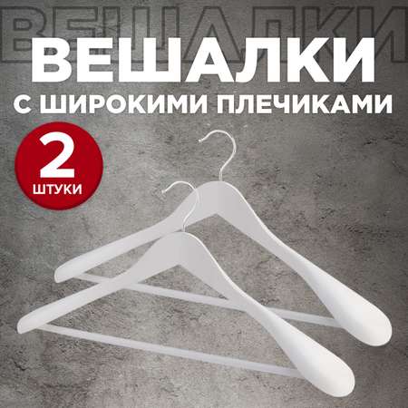 Набор вешалок VALIANT 2 шт. с расширенными плечиками 44.5*23*5.8 см