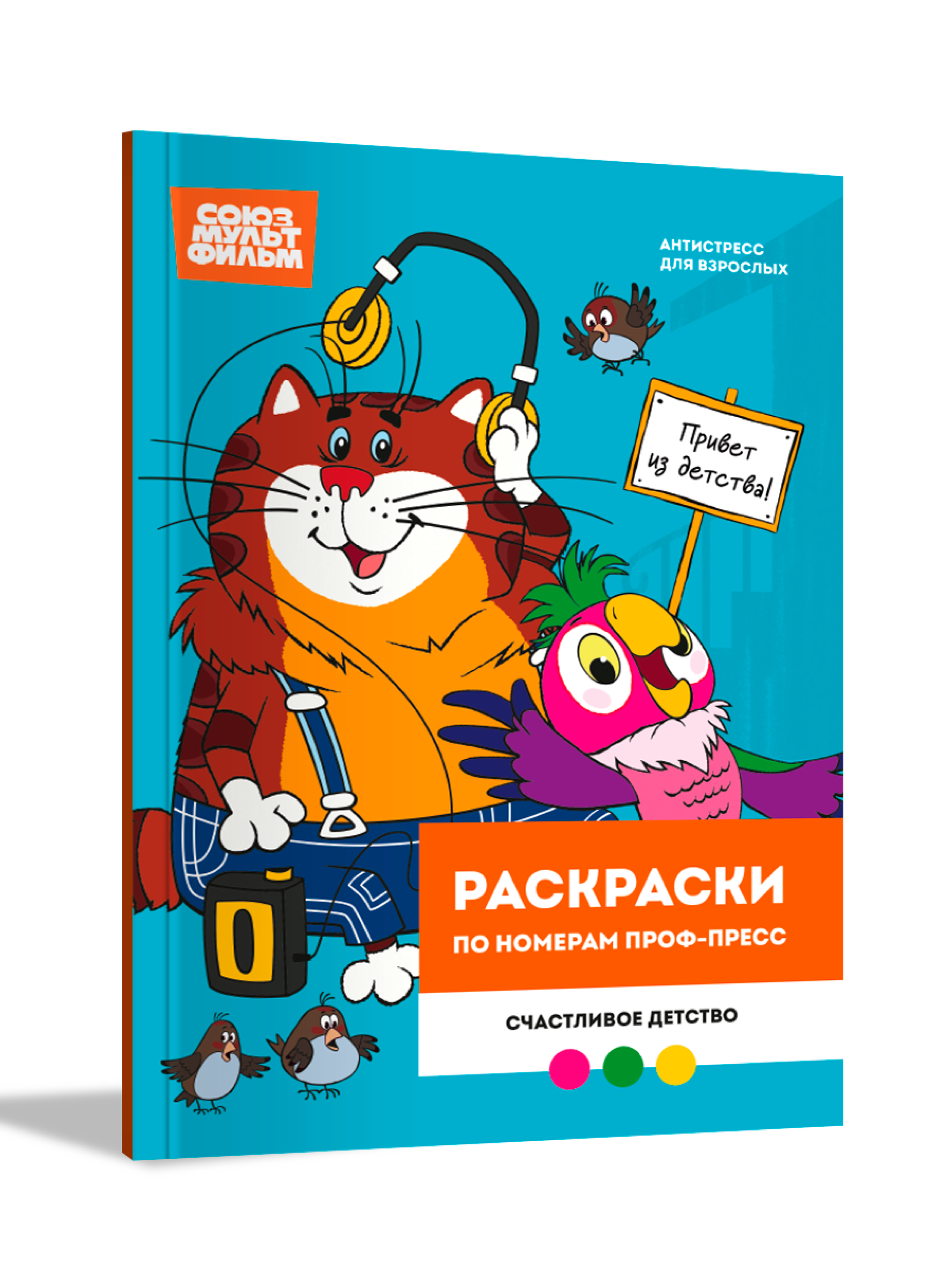 Раскраска по номерам Проф-Пресс Союзмультфильм Счастливое детство - фото 1