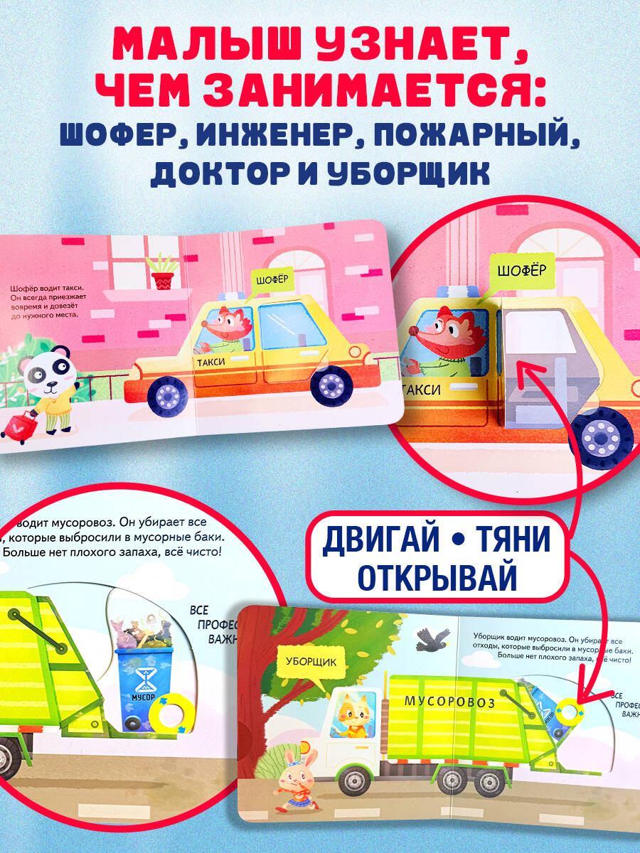 Книга Эксмо Профессии (Играем и учимся: книжка с умными окошками и задвижками для малышей) - фото 2