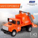 Мусоровоз Автоград 1:43