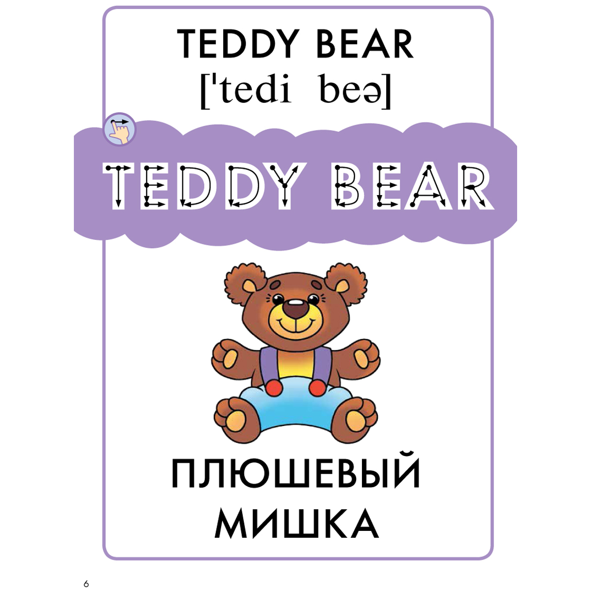 Книга Титул Развивашка. Игрушки. Пособие для детей 3-6 лет. Английский язык - фото 3