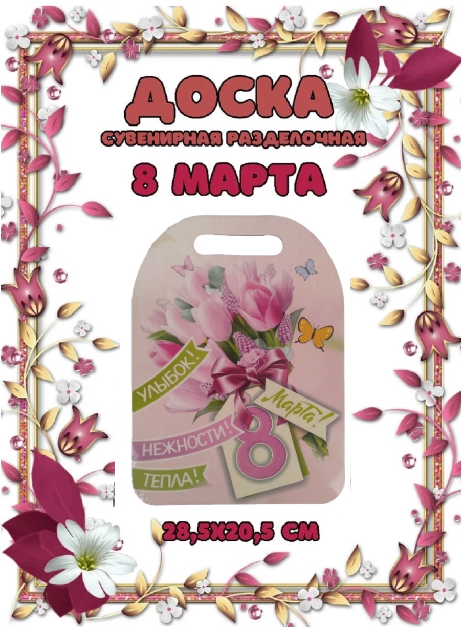 Доска сувенирная Задира разделочная С 8 Марта - фото 1