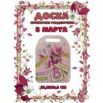 Доска сувенирная Задира разделочная С 8 Марта