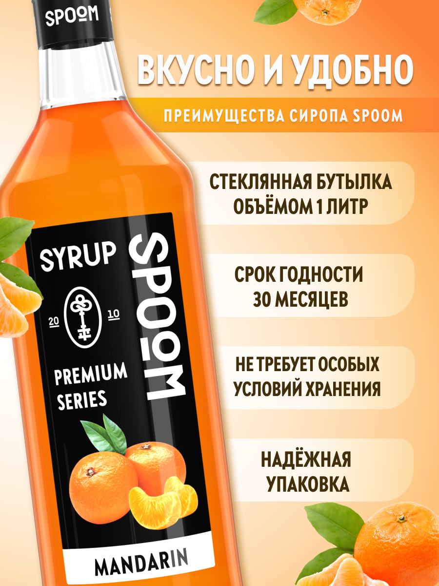 Сироп SPOOM Мандарин 1л для кофе коктейлей и десертов - фото 2