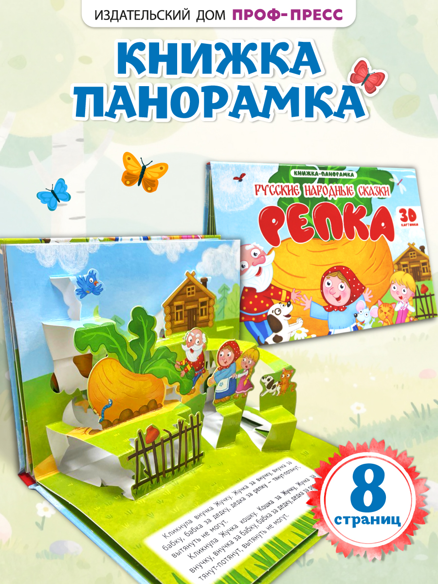 Книжка-панорамка Проф-Пресс картонная 4 разворота. Репка - фото 1