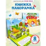 Книжка-панорамка Проф-Пресс картонная 4 разворота. Репка