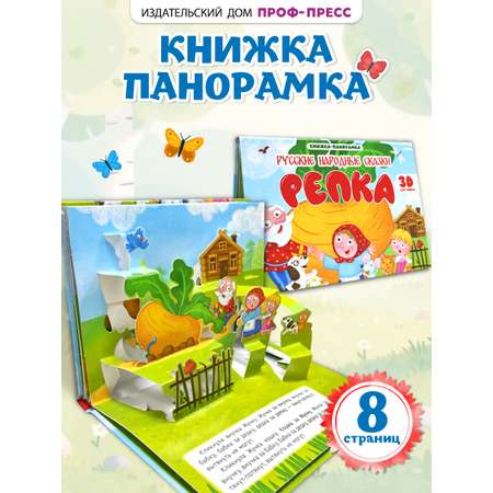 Книжка-панорамка Проф-Пресс картонная 4 разворота. Репка