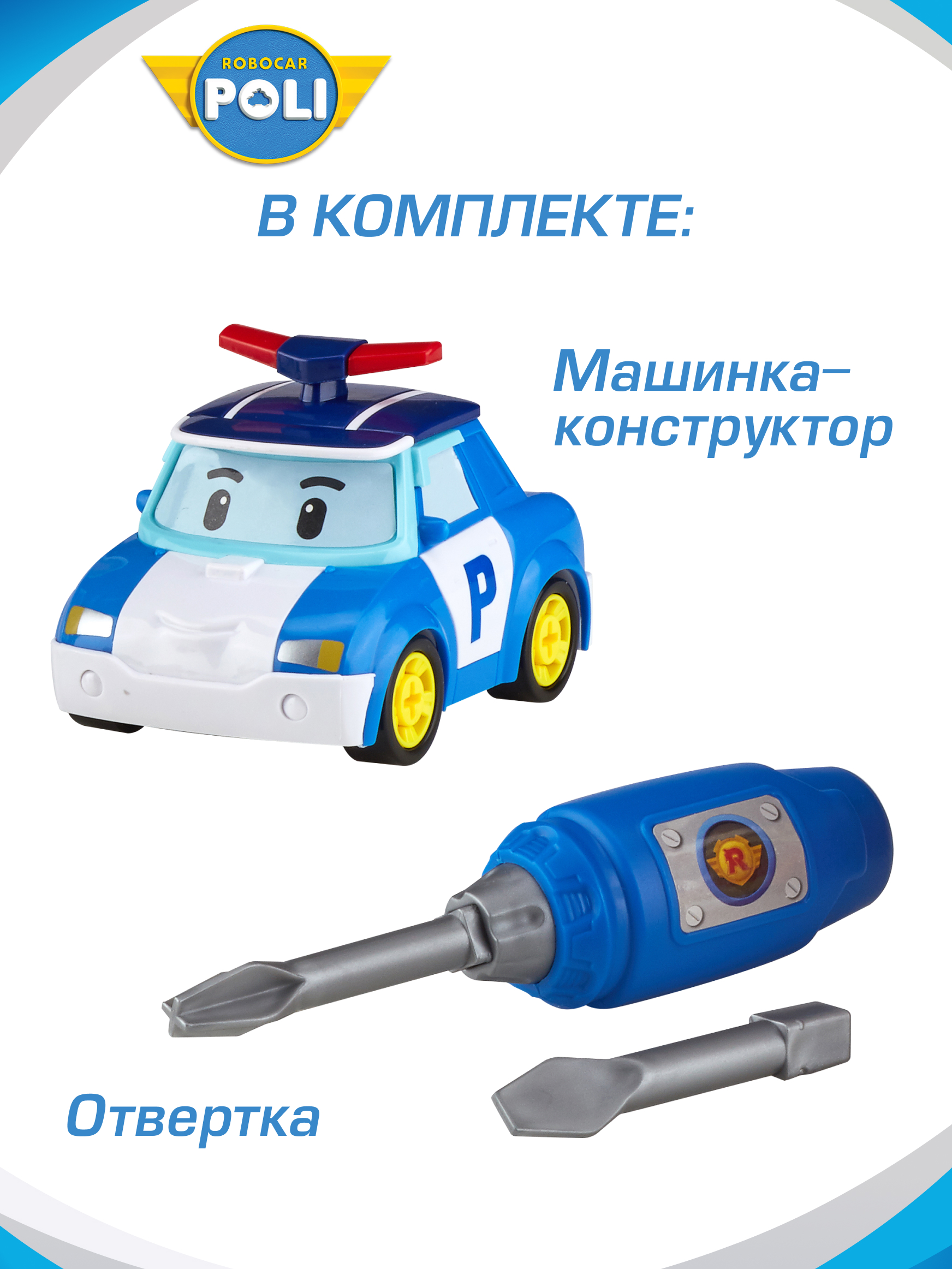 Конструктор РОБОКАР ПОЛИ Машинка «Собери сам Поли!» - фото 2