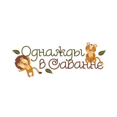 Однажды в Саванне