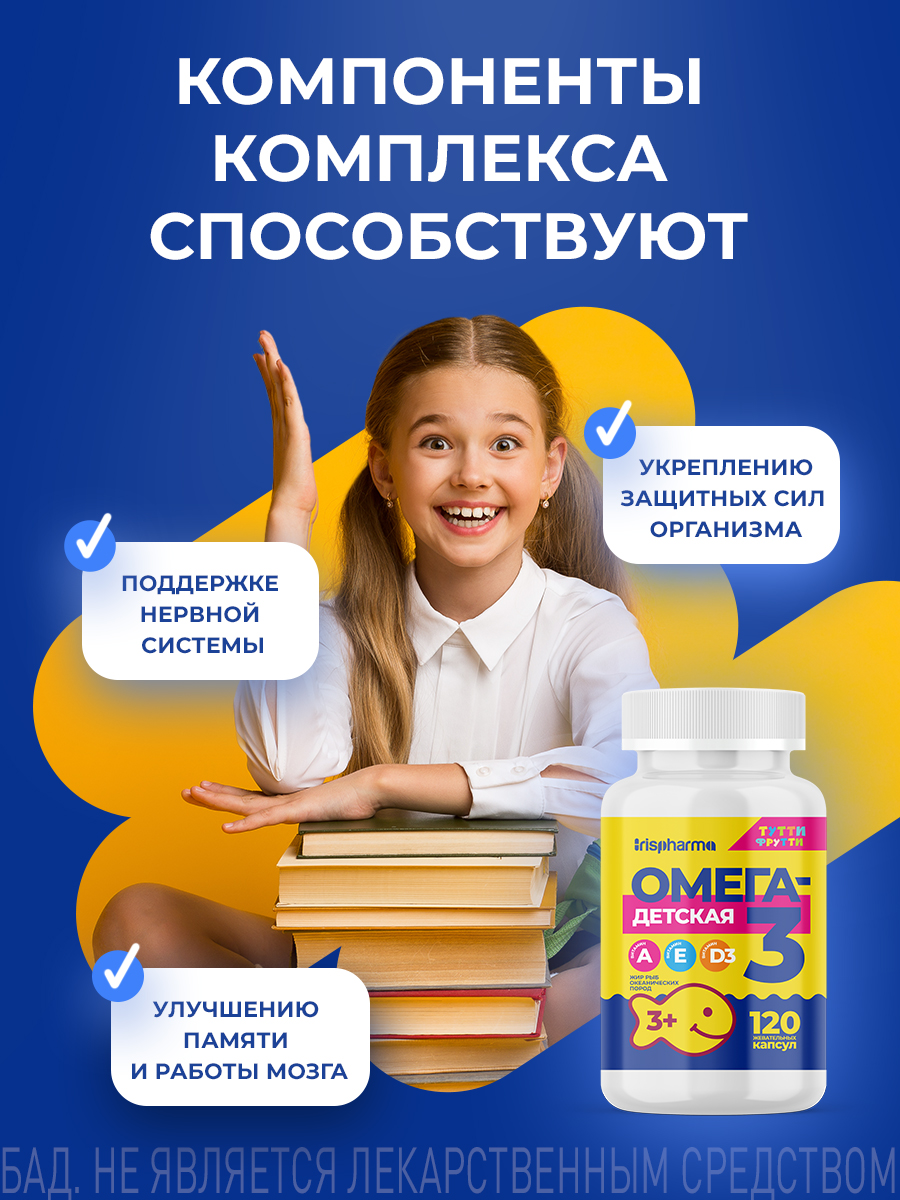 Омега 3 IRISPHARMA жевательная детская 120 капсул - фото 3