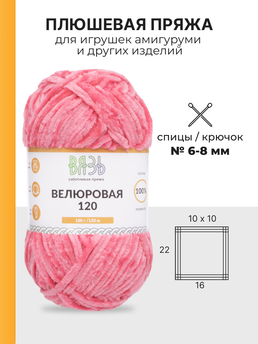 Пряжа для вязания Велюровая ВЯЗЬ 100г 120м 3шт - фото 3