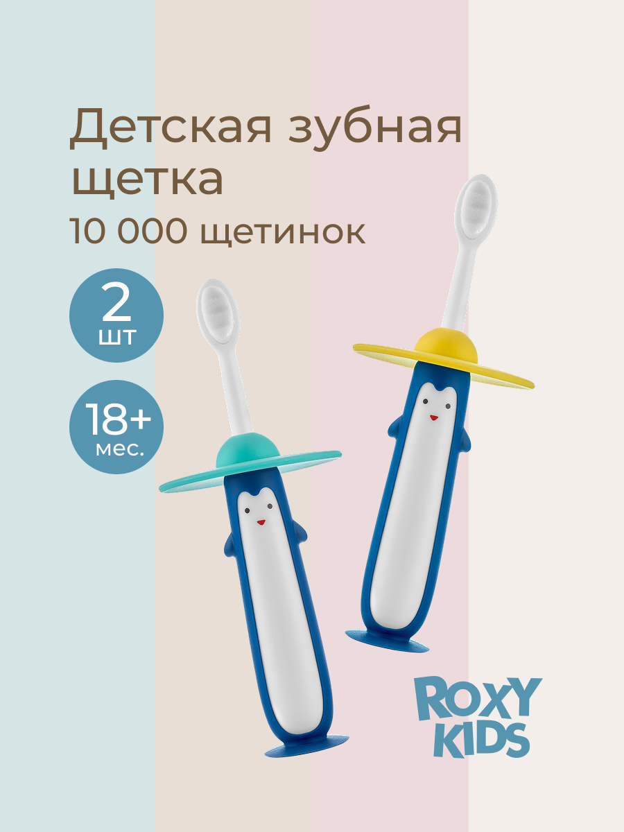 Зубная щетка классическая ROXY-KIDS 2 шт. - фото 1