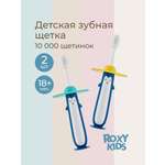 Зубная щетка классическая ROXY-KIDS 2 шт.