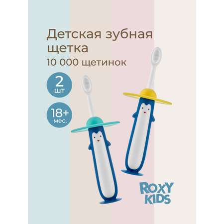 Зубная щетка классическая ROXY-KIDS 2 шт.