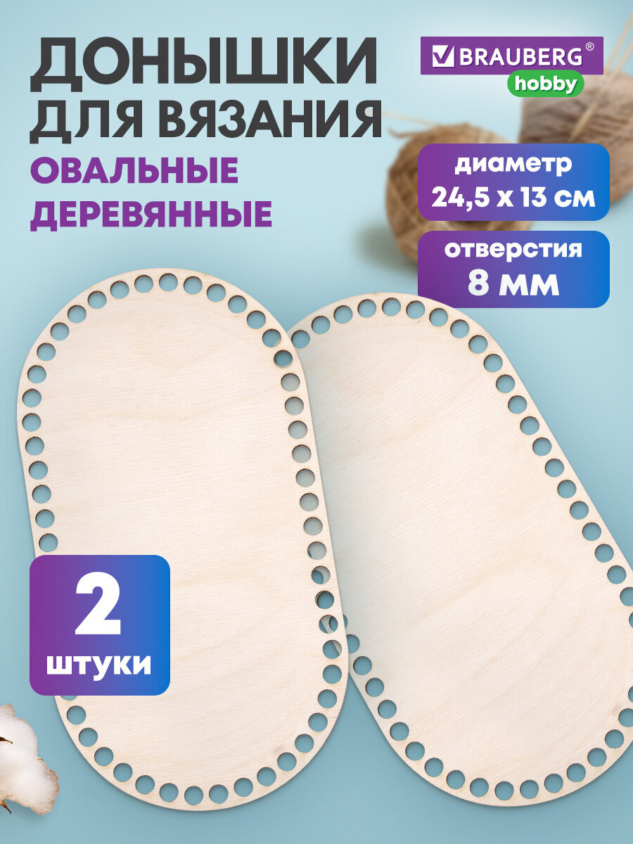 Донышки Brauberg для вязания корзин и сумок деревянные овальные 2 штуки - фото 1