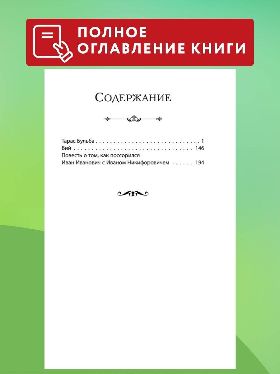 Книга Эксмо Вий. Повести (ил. Т. Лахониной) - фото 3
