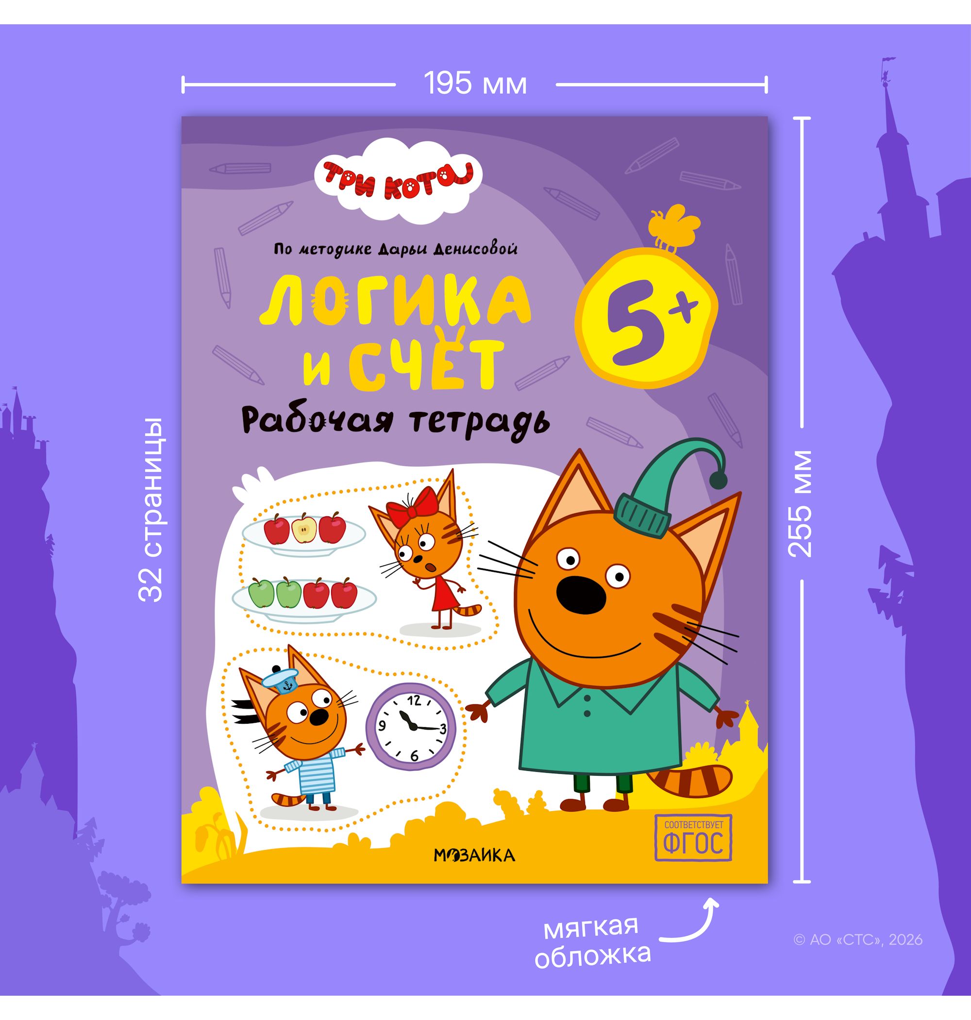 Тетради рабочие МОЗАИКА kids Три кота Логика и счет 5+ - фото 11