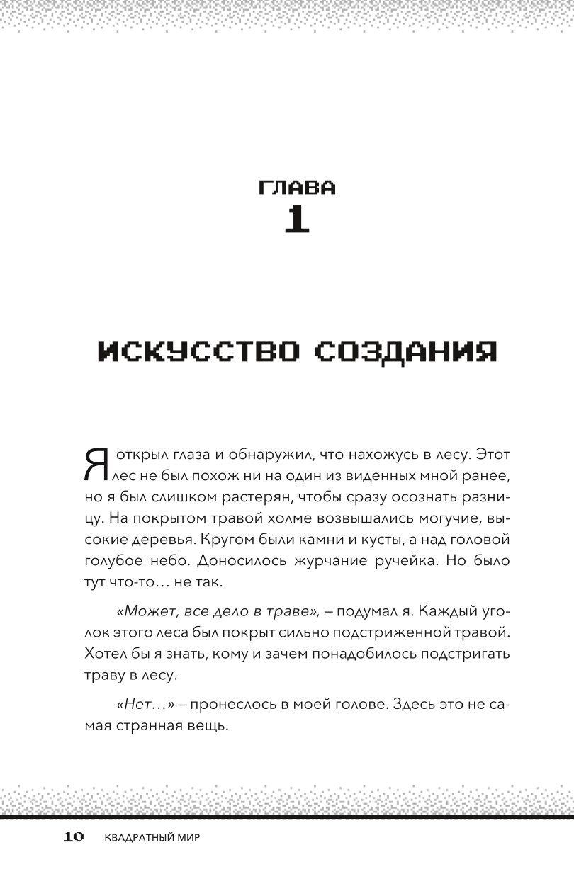 Книга БОМБОРА Квадратный мир Записки ученого попавшего в Майнкрафт - фото 7