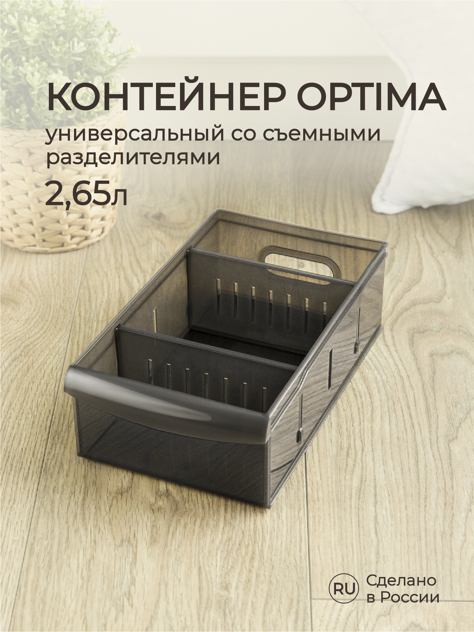 Органайзер Econova универсальный Optima 2650 мл 15х26.6х8.7 см коричневый - фото 1
