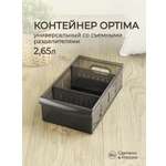 Органайзер Econova универсальный Optima 2650 мл 15х26.6х8.7 см коричневый