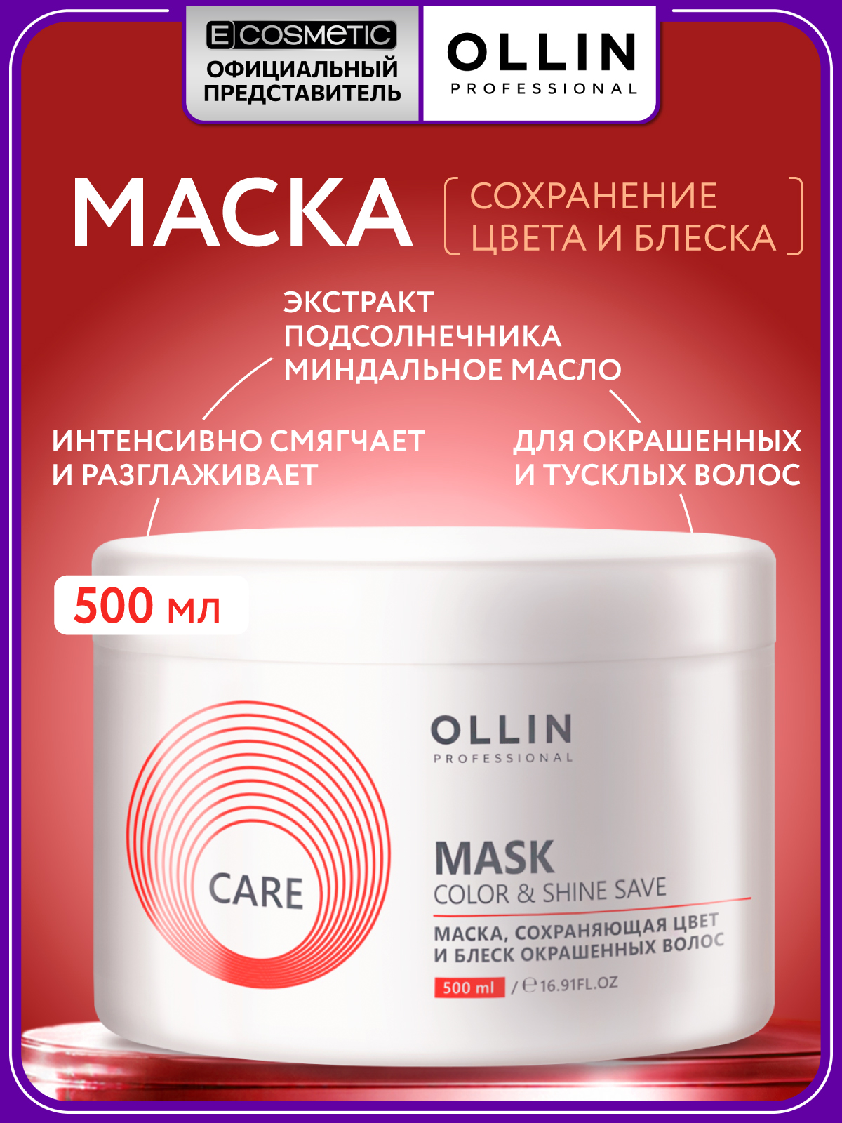 Изображение товара Маска Ollin CARE color and shine save 500 мл для окрашенных волос