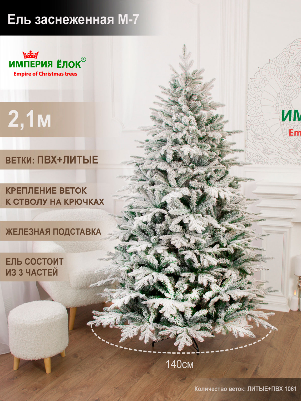 Ель заснеженная М-7 Империя Ёлок 210 см - фото 1