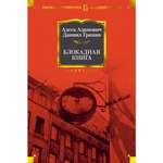Книга АЗБУКА Блокадная книга