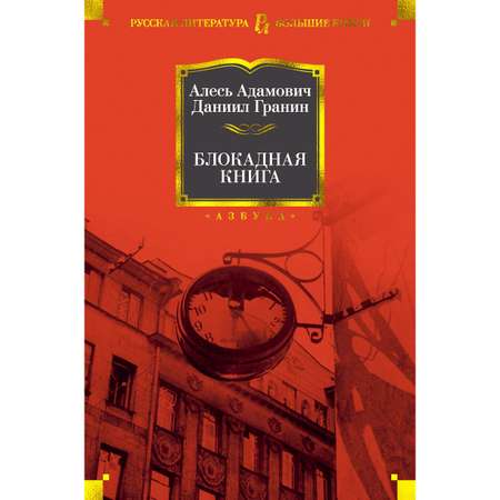 Книга АЗБУКА Блокадная книга
