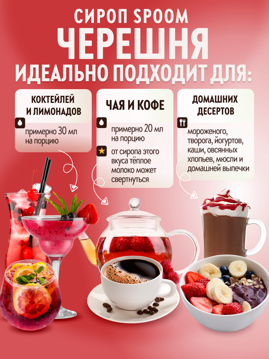 Сироп SPOOM Черешня 1л для коктейлей лимонадов и десертов - фото 3