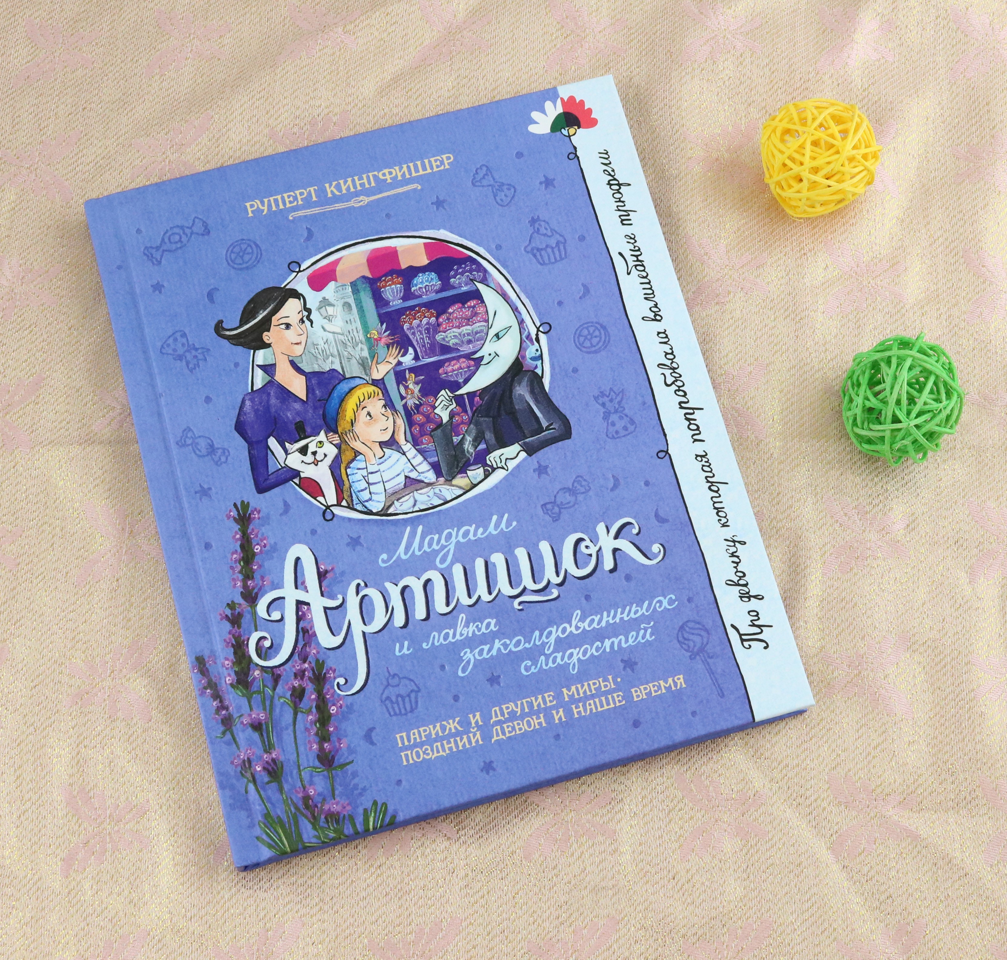 Книга Лабиринт Мадам Артишок и лавка заколдованных сладостей - фото 10