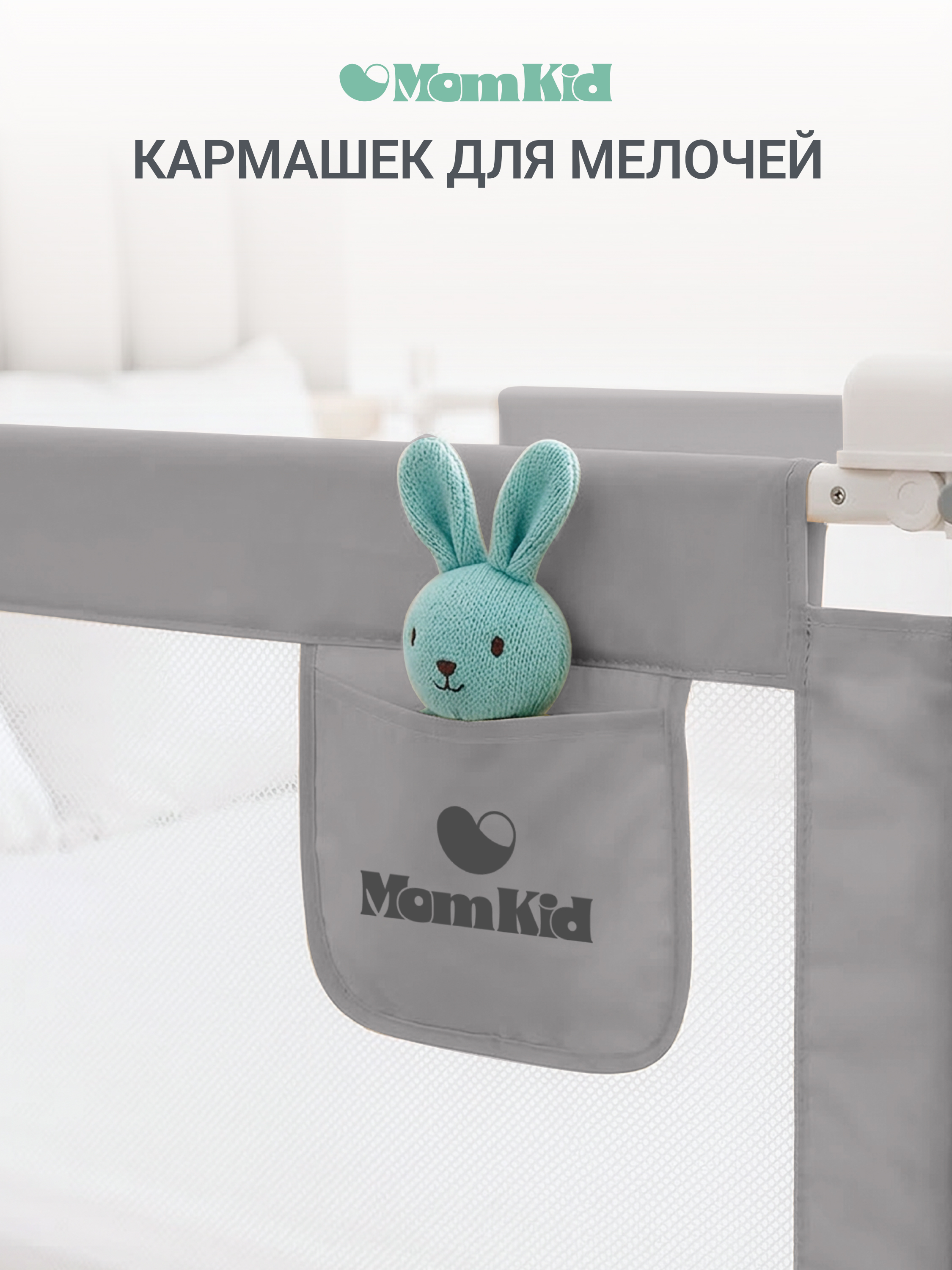 Барьер-ограничитель MomKid Бортик для кровати от падений 140 см - фото 8