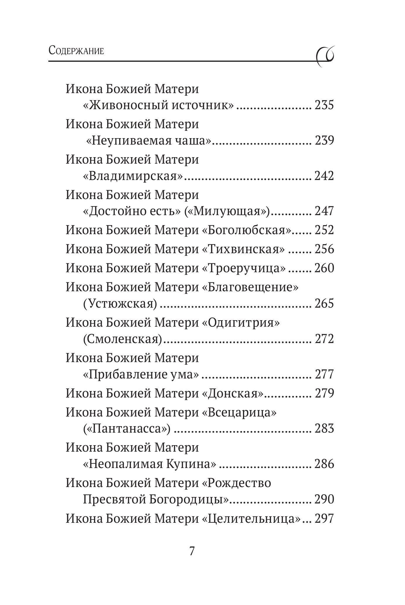 Книга Эксмо Богородица, чудотворные иконы и молитвы к Ней - фото 4