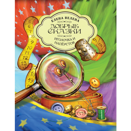 Книга Добрые сказки Иголочка и наперсток. Сказки для малышей.