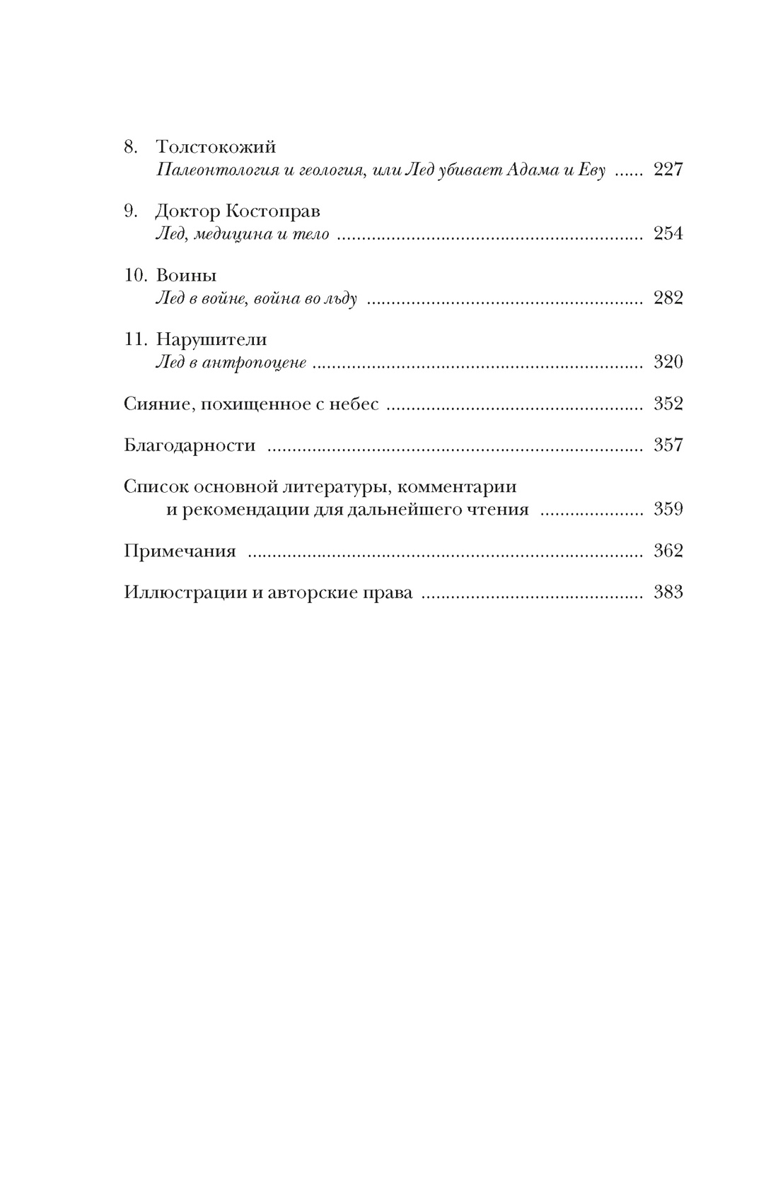 Книга КОЛИБРИ ИстИнт. Леонард М. Холодные чары: Лед в истории человечества - фото 5