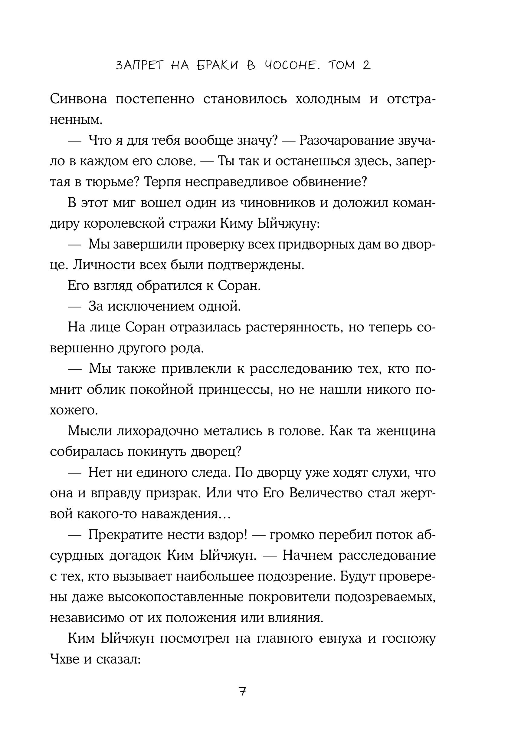 Книга Эксмо Запрет на браки в Чосоне. Том 2 - фото 4