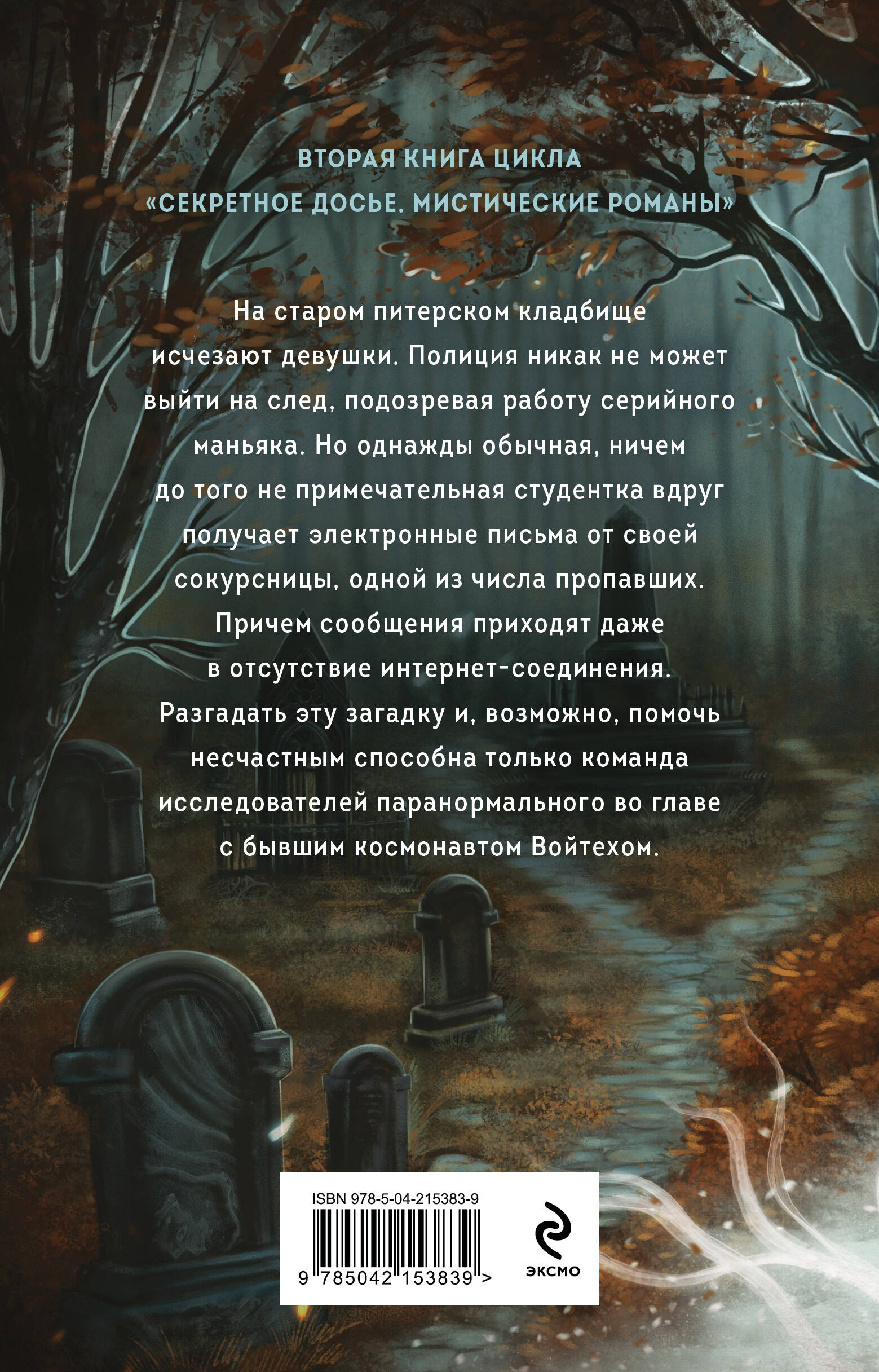 Книга Эксмо Тишина старого кладбища (Секретное досье. Мистические романы #2) - фото 6