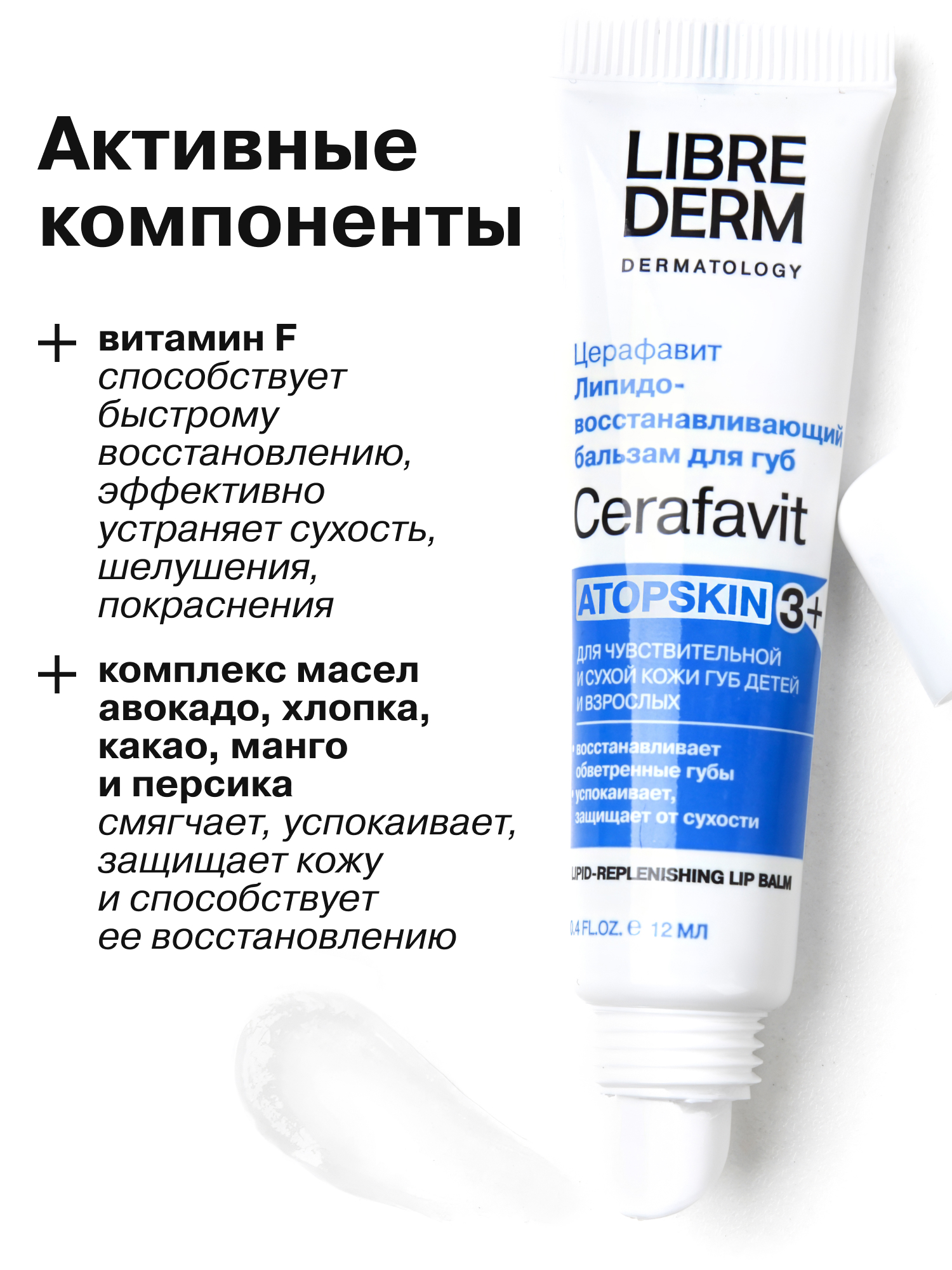 Гигиеническая помада Librederm CERAFAVIT 12 мл - фото 5