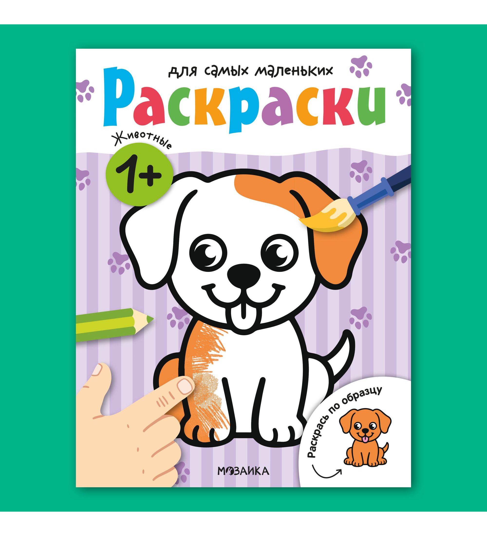 Раскраска для самых маленьких МОЗАИКА kids Животные - фото 1