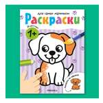 Раскраска для самых маленьких МОЗАИКА kids Животные