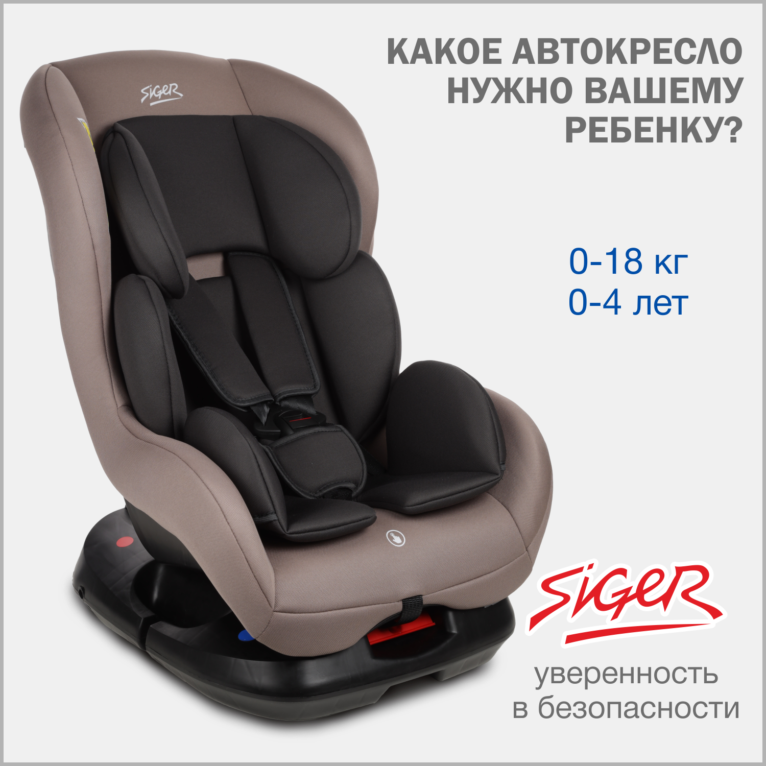 Автокресло SIGER 0+/1 (0-18 кг) - фото 1