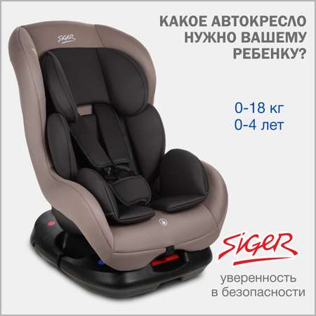 Автокресло SIGER 0+/1 (0-18 кг)