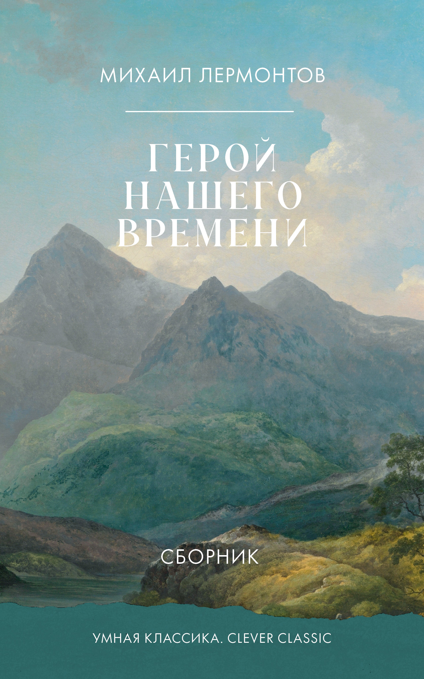 Книга Clever Умная классика - фото 1