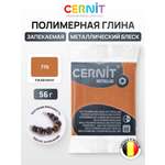 Пластика Cernit запекаемая metallic 56гр
